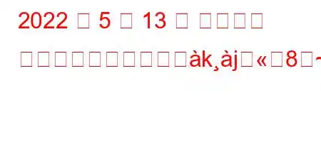 2022 年 5 月 13 日 私の花嫁 キッチンで排除されじkj8~88